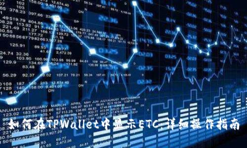 如何在TPWallet中显示ETC:详细操作指南
