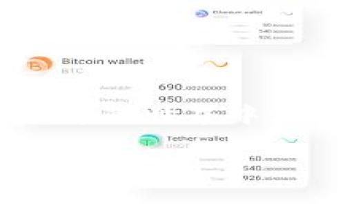 最全指南：如何下载和使用狗狗币钱包APP/biaoTi  
狗狗币钱包, 狗狗币, 数字货币, 加密货币, 钱包APP/guanjianci  

## 内容主体大纲

1. **引言**
   - 狗狗币的概述
   - 为什么选择狗狗币钱包APP

2. **什么是狗狗币钱包APP**
   - 钱包APP的基本概念
   - 狗狗币钱包APP的特点和功能

3. **如何下载狗狗币钱包APP**
   - 在不同平台（iOS、Android）上的下载方法
   - 官方网站的安全性分析

4. **创建钱包账号**
   - 注册流程
   - 安全设置建议（如双重认证）

5. **如何使用狗狗币钱包APP**
   - 发送狗狗币的步骤
   - 接收狗狗币的步骤
   - 交易记录的查看和管理

6. **安全性和隐私保护**
   - 常见的安全风险
   - 如何保护自己的数字资产

7. **常见问题解答（FAQ）**
   - 狗狗币钱包APP的常见错误和解决方法
   - 钱包恢复和备份技巧

8. **结论**
   - 总结狗狗币钱包APP的优势
   - 对未来数字货币投资的推荐

## 引言

随着加密货币的普及，狗狗币作为一种受欢迎的数字货币，越来越多的人开始关注如何安全便捷地存储和交易狗狗币。狗狗币钱包APP的出现为用户提供了一个直观、易用的工具，使得狗狗币的存储和交易变得更加方便。在本文中，我们将深入探讨如何下载和使用狗狗币钱包APP，帮助用户更好地理解数字货币的管理。 

## 什么是狗狗币钱包APP

狗狗币钱包APP是一种专门用于存储和管理狗狗币的移动应用。钱包APP的主要功能包括存储狗狗币、发送或接收狗狗币、查看交易记录等。与其它数字货币钱包相比，狗狗币钱包APP的设计更加人性化，旨在为用户提供简单、快速的操作体验。

### 钱包APP的基本概念

加密货币钱包是一种数字工具，允许用户存储、发送和接收各种加密货币。钱包的类型主要分为热钱包和冷钱包。热钱包是指那些在线存储的数字钱包，而冷钱包则是指离线存储的设备，如硬件钱包。狗狗币钱包APP多属热钱包，适合频繁交易的用户。

### 狗狗币钱包APP的特点和功能

狗狗币钱包APP通常具有以下几个特点：
ul
    li用户友好的界面，使得新手用户也能轻松上手。/li
    li实时的狗狗币价格查询功能。/li
    li安全加密措施，如PIN码和生物识别认证。/li
    li便捷的转账和接收功能。/li
/ul
此外，许多钱包还提供了易于理解的交易记录和统计数据，使用户能够更好地管理自己的资产。

## 如何下载狗狗币钱包APP

下载狗狗币钱包APP的过程非常简单，根据用户所使用的设备，可以在不同的平台上完成下载。

### 在不同平台（iOS、Android）上的下载方法

对于Android用户，可以通过Google Play商店搜索“狗狗币钱包”进行下载安装。iOS用户则可以在App Store中搜索同样的关键词进行下载。在下载之前，建议查看应用的评价和下载次数，以确保该应用的可靠性。

### 官方网站的安全性分析

除了在应用商店下载外，许多狗狗币钱包也提供了官方网站供用户下载。用户在选择下载时务必要确保访问的是官方网站，以防下载到带有恶意软件的假冒APP。此外，使用HTTPS协议的网站通常更可靠，用户可以查看网站的数字证书以确认其安全性。

## 创建钱包账号

成功下载APP后，用户需进行账号创建。通常，狗狗币钱包APP会要求用户输入一些基本信息，并设置一个安全密码。

### 注册流程

通常，用户需要提供的基本信息包括电子邮件地址、用户名及密码。在完成信息填写后，用户可收到一封确认邮件，点击邮件中的链接以激活账号。

### 安全设置建议（如双重认证）

为了增强账户的安全性，建议用户在APP的设置中启用双重认证功能。这一安全措施要求用户在每次登录时提供额外的身份验证，有效降低了账户被黑客攻击的风险。

## 如何使用狗狗币钱包APP

成功创建账户后，用户可以开始使用狗狗币钱包APP进行交易。以下是一些日常操作的步骤。

### 发送狗狗币的步骤

在APP中，用户可以点击“发送”按钮，输入接收方的狗狗币地址以及要发送的金额。确认信息无误后，确认交易即可。交易的处理时间通常较快，并且在完成后可在记录中查看。

### 接收狗狗币的步骤

用户接收狗狗币时，只需提供自己的狗狗币地址。APP中的“接收”选项通常会显示用户的地址及二维码，其他使用者可以通过扫描二维码或输入地址进行转账。

### 交易记录的查看和管理

用户可以在APP的“交易历史”中查看以往的所有交易记录。记录包括交易时间、金额及交易状态等，方便用户随时跟踪自己的资产变化。

## 安全性和隐私保护

尽管狗狗币钱包APP为用户提供了便利，但安全性依然不容忽视。在使用过程中，用户需要确保自己的信息和资产安全。

### 常见的安全风险

常见的安全风险包括账户被盗、恶意软件的攻击以及公共Wi-Fi的使用等。很多黑客通过钓鱼网站或恶意软件窃取用户的登录信息，因此用户需保持警惕。

### 如何保护自己的数字资产

为了有效保护用户的数字资产，可以采取以下措施：
ul
    li定期更新钱包APP，确保使用最新的安全补丁。/li
    li避免在公共网络上进行交易，如咖啡馆或机场的Wi-Fi。/li
    li定期备份钱包数据，将备份保存在安全的地方。/li
/ul

## 常见问题解答（FAQ）

在使用狗狗币钱包APP过程中，用户可能会遇到一些问题，我们将针对一些常见问题进行详细解答。

### 狗狗币钱包APP的常见错误和解决方法

常见的错误包括无法登录、交易失败等。对于无法登录的问题，用户需检查密码是否正确，并确保账号未被锁定。如果交易失败，则可能是由于网络问题或余额不足导致的，用户需仔细查看提示信息并进行相应调整。

### 钱包恢复和备份技巧

用户在使用狗狗币钱包APP时，备份是一个至关重要的步骤。许多钱包提供了备份恢复选项，用户应定期进行备份。备份文件应妥善保管，以防丢失或被盗。

## 结论

狗狗币钱包APP为用户提供了一个方便、安全的工具，使得狗狗币的存储和交易变得更加容易。通过深入了解如何下载和使用这一APP，用户可以在数字货币的世界中游刃有余。随着时间的推移，数字货币投资的前景将愈发广阔，选择一个好的钱包是顺利进行投资的第一步。

以上是对于“狗狗币钱包APP 下载”的内容纲要与详细解读。如果您有其他相关问题或深化探讨的需求，请随时告知！