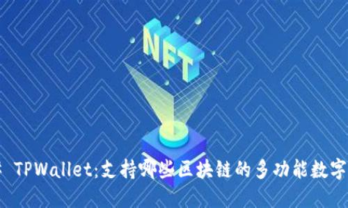 ### TPWallet:支持哪些区块链的多功能数字钱包?