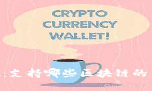 ### TPWallet:支持哪些区块链的多功能数字钱包?