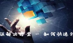 TPWallet转账错误解决方案