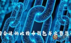 如何选择合适的比特币钱