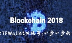 如何登录TPWallet旧账号：一