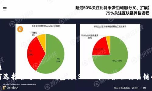 标题
如何选择合适的TP钱包链:SHIB币的最佳交易链解析