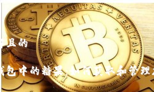 易于理解且的
以太坊钱包中的糖果:如何获取和管理加密资产