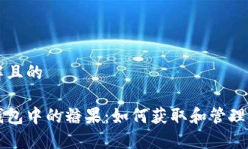 易于理解且的
以太坊钱包中的糖果:如何获取和管理加密资产