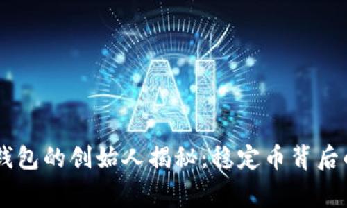 USDT以太坊钱包的创始人揭秘:稳定币背后的故事与影响