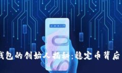 USDT以太坊钱包的创始人揭
