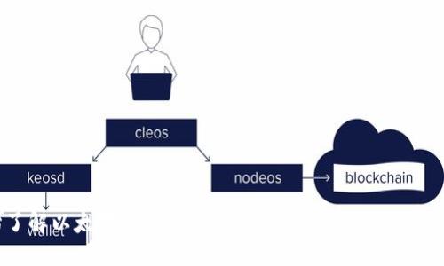 标题设置
从零开始了解以太坊钱包IMToken 10:安全管理你的数字资产