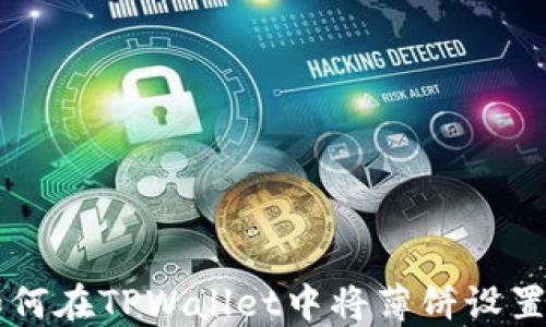 如何在TPWallet中将薄饼设置为中文