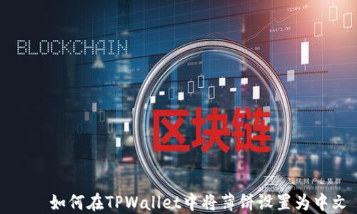 如何在TPWallet中将薄饼设置为中文