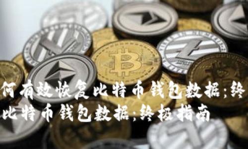 标题: 如何有效恢复比特币钱包数据:终极指南
如何恢复比特币钱包数据:终极指南