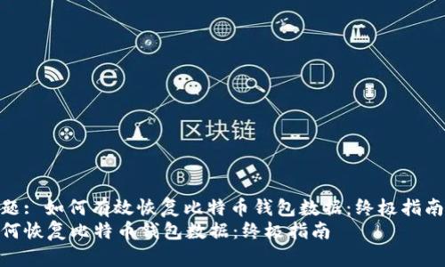 标题: 如何有效恢复比特币钱包数据:终极指南
如何恢复比特币钱包数据:终极指南