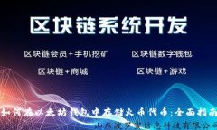 如何在以太坊钱包中存储