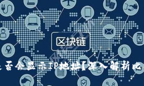 比特币钱包交易是否会显示IP地址?深入解析比特币隐私保护机制