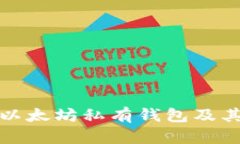 全面解析以太坊私有钱包