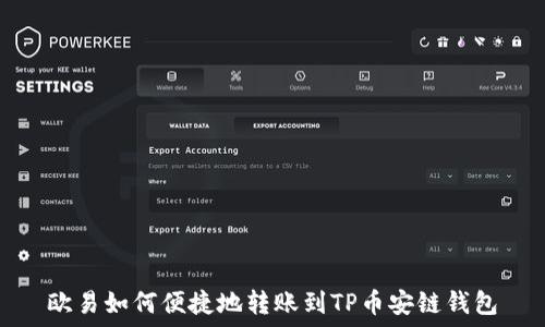 欧易如何便捷地转账到TP币安链钱包