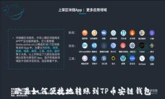   欧易如何便捷地转账到