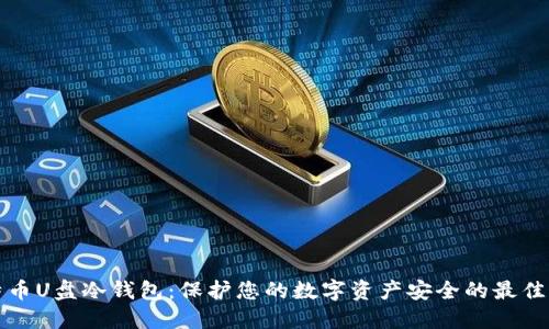 比特币U盘冷钱包:保护您的数字资产安全的最佳选择