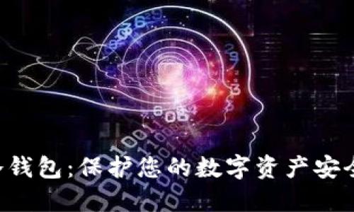比特币U盘冷钱包:保护您的数字资产安全的最佳选择