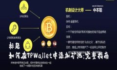 标题  如何在TPWallet中添加