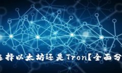 TP钱包：选择以太坊还是