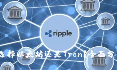 TP钱包:选择以太坊还是Tron?全面分析及对比