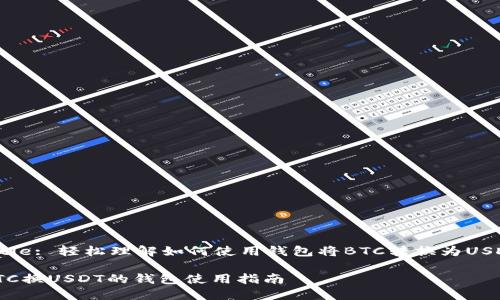 Title: 轻松理解如何使用钱包将BTC转换为USDT
BTC换USDT的钱包使用指南