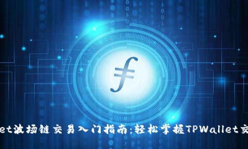 TPWallet波场链交易入门指南:轻松掌握TPWallet交易技巧