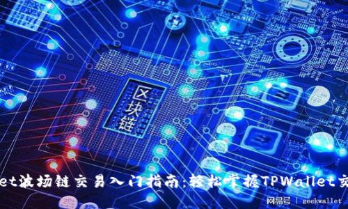 TPWallet波场链交易入门指南:轻松掌握TPWallet交易技巧