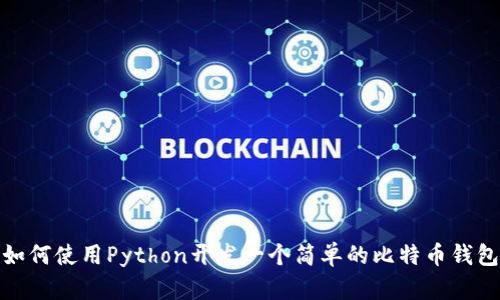 如何使用Python开发一个简单的比特币钱包