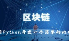 如何使用Python开发一个简