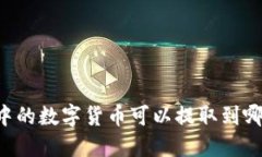 TPWallet中的数字货币可以提