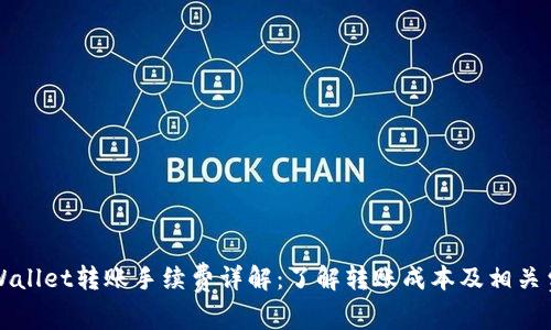 TPWallet转账手续费详解:了解转账成本及相关费用