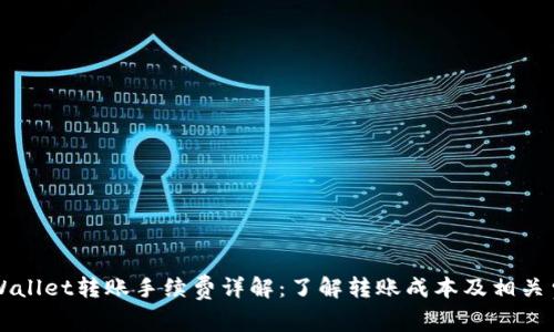 TPWallet转账手续费详解:了解转账成本及相关费用