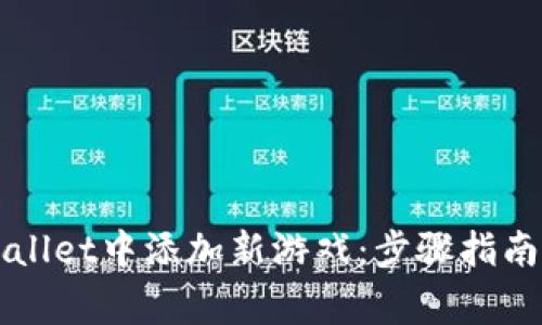 如何在TPWallet中添加新游戏:步骤指南与注意事项