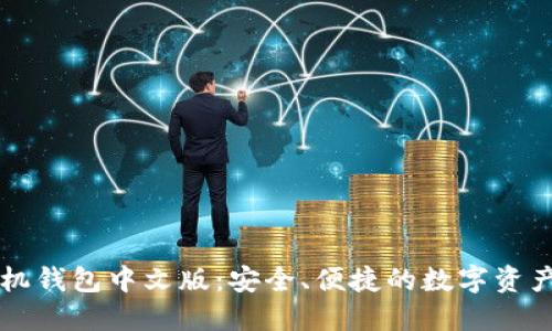 以太坊手机钱包中文版:安全、便捷的数字资产管理工具