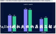 TPWallet授权失败的原因及
