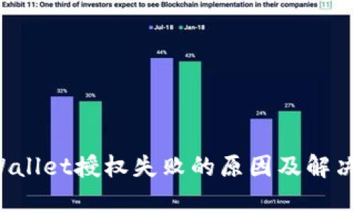 TPWallet授权失败的原因及解决方法