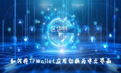 如何将TPWallet应用切换为中