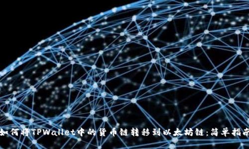 如何将TPWallet中的货币链转移到以太坊链:简单指南