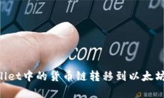 如何将TPWallet中的货币链转