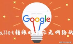 解决TPWallet转账时提示无网