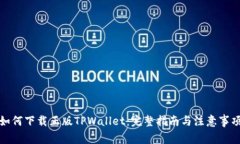 如何下载正版TPWallet：完整