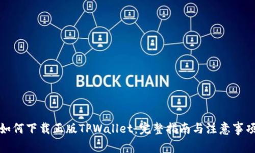 如何下载正版TPWallet:完整指南与注意事项