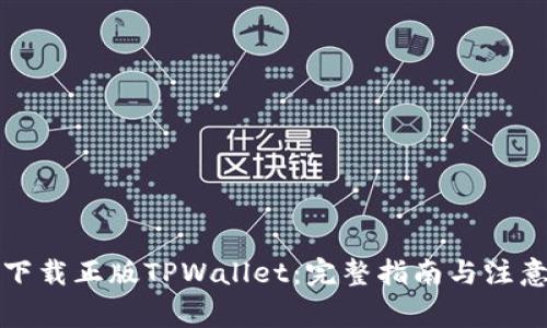 如何下载正版TPWallet:完整指南与注意事项