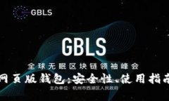 详解比特币网页版钱包：