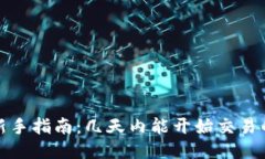 标题TP钱包新手指南：几天