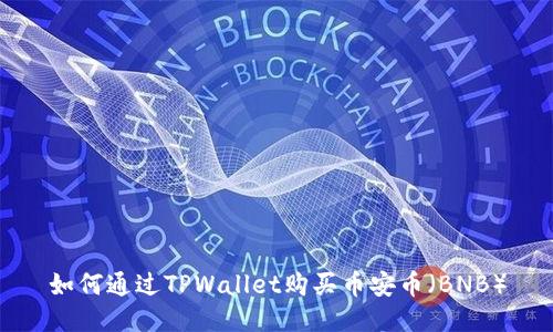 如何通过TPWallet购买币安币(BNB)