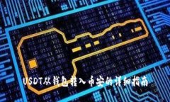 USDT从钱包转入币安的详细